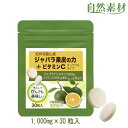 創業45年 じゃばら ちゅあぶる TVで人気 ジャバラ果皮の力+ビタミンC 1袋30粒入 北山村産 サプリメント ナリルチン ビタミンC ジャバラ果皮の力 チュアブル 水なしOK ポスト投函