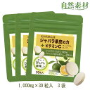 創業45年 じゃばら ちゅあぶる TVで人気 北山産 ジャバラ果皮の力+ビタミンC 1袋30粒入3袋セット 北山村産 ナリルチン ビタミンC チュアブル 水なしOK ポスト投函