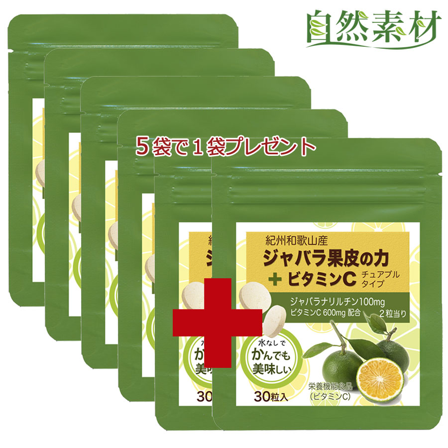 【好評につき延長 6/11まで増量中】創業45年 じゃばら ちゅあぶる TVで人気 北山村産 ジャバラ果皮の力+ビタミンC 1袋30粒入5袋+1 お得用 ナリルチン ビタミンC チュアブル 水なしOK ポスト投函