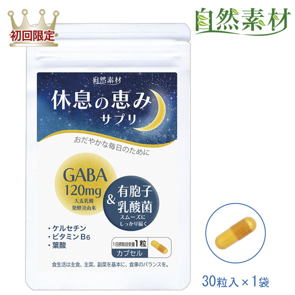 創業45年 好評につき延長 5/27まで 初回46％OFF 休息の恵みサプリ30粒(1ヶ月分) GABA 120mg ギャバ 有胞子乳酸菌 ケルセチン 葉酸 ビタミンB6 睡眠 サプリ 送料無料 一世帯2袋限り 大日ヘルシーフーズ直販 国内製造 ポスト投函