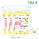 創業45年 リポソーム ビタミンC 3袋(60粒入×3) 高吸収 持続型ビタミンC ちゅあぶるタイプ ビタミンC1000mg 有胞子乳酸菌 ビタミンD サプリ 送料無料 一世帯2袋限り 大日ヘルシーフーズ直販 国内製造 ポスト投函