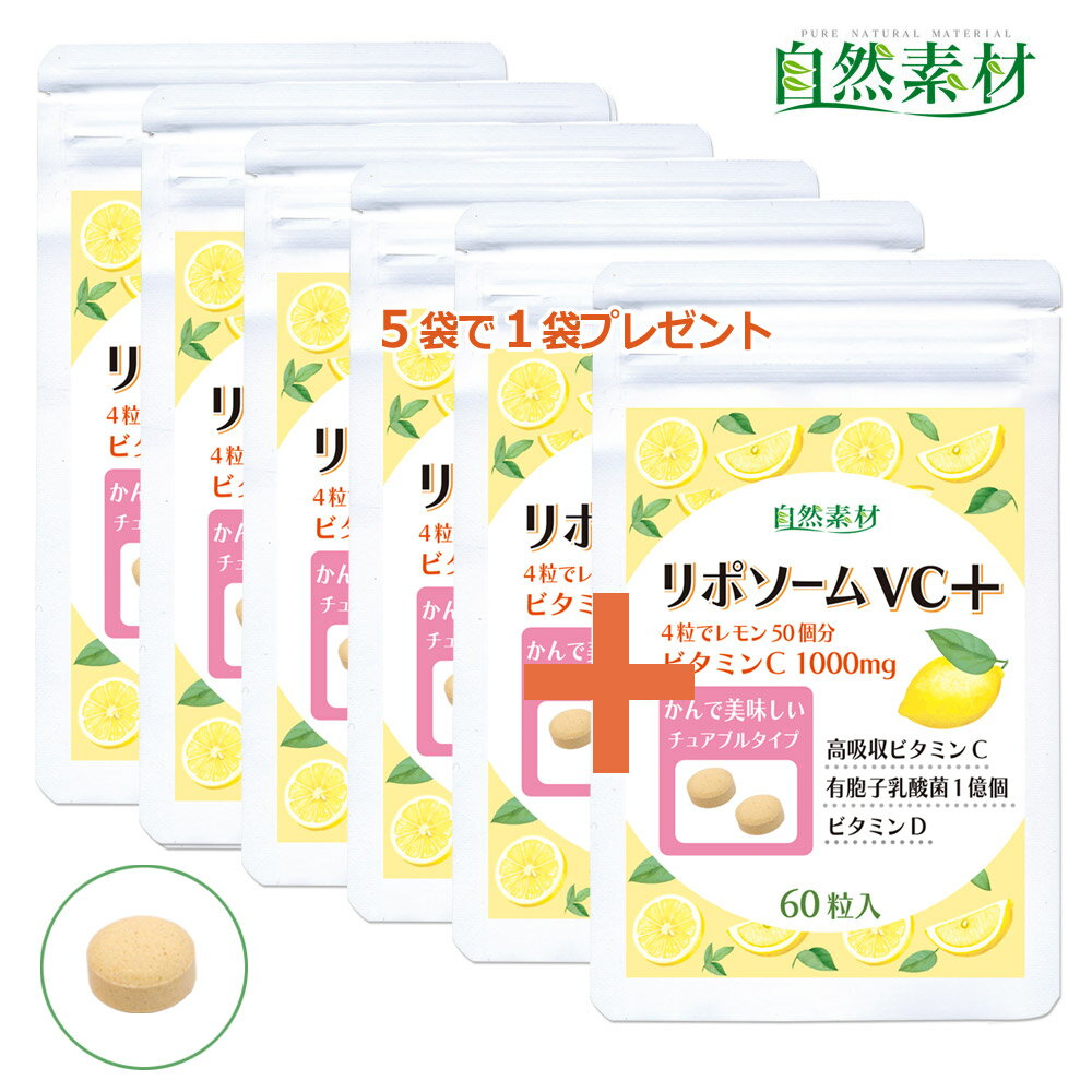 創業45年 リポソーム ビタミンC 5袋+1袋プレゼント（60粒入×6） 高吸収 持続型ビタミンC ちゅあぶる ビタミンC1000mg 有胞子乳酸菌 ビタミンD サプリ 送料無料 一世帯2袋限り 大日ヘルシーフーズ直販 国内製造 ポスト投函