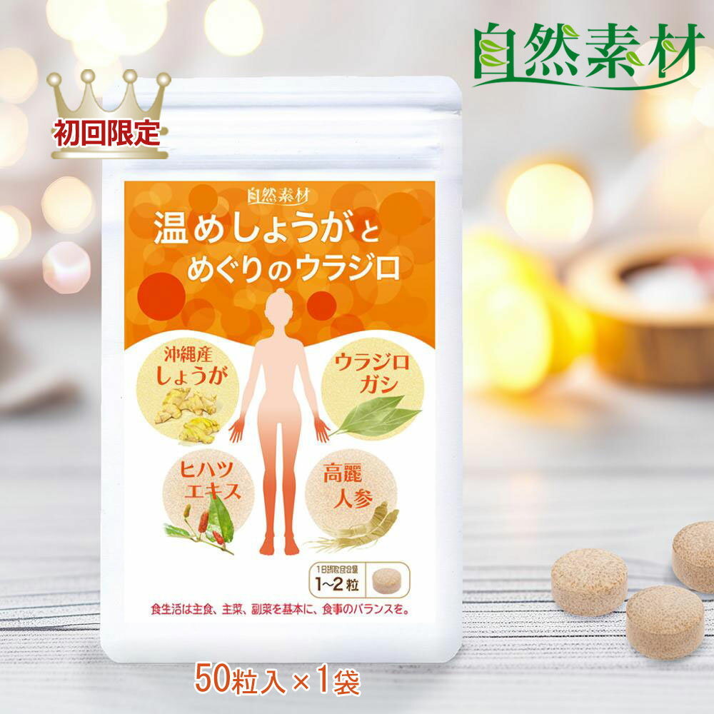 創業45年 12/11まで初回38％OFF 温めしょうがとめ