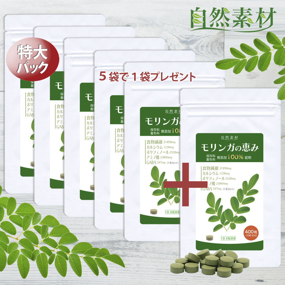 無添加 モリンガの恵み 徳用400粒×6袋 約600日分 1袋あたり3,600円 天然100％モリンガ 無農薬 保存料着色料ゼロ 国内製造 大日ヘルシーフーズ ポスト投函 創業45年