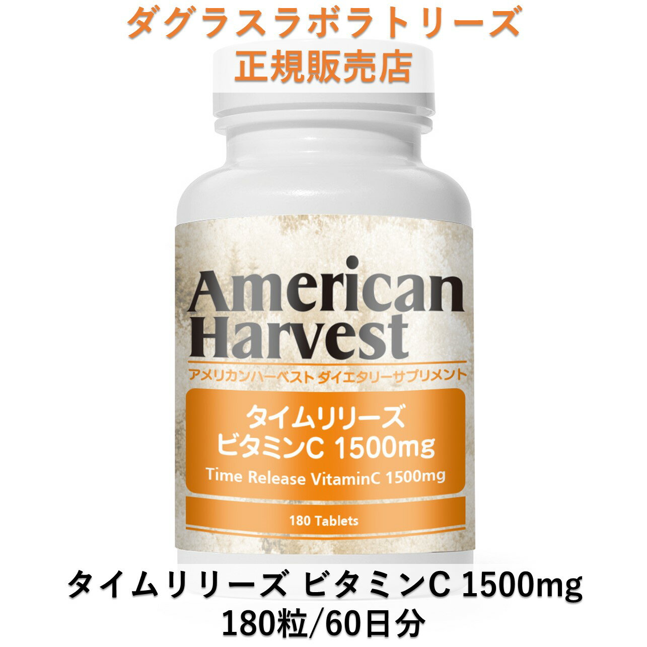 タイムリリーズ ビタミンC 1500mg（タイムリリース加工） 180粒 約60日分 ダグラスラボラトリーズ正規販売店 American Harvest アメリカンハーベスト ドクターズサプリメント 自然由来原料使用 メガドーズ サプリメント cGMPs準拠