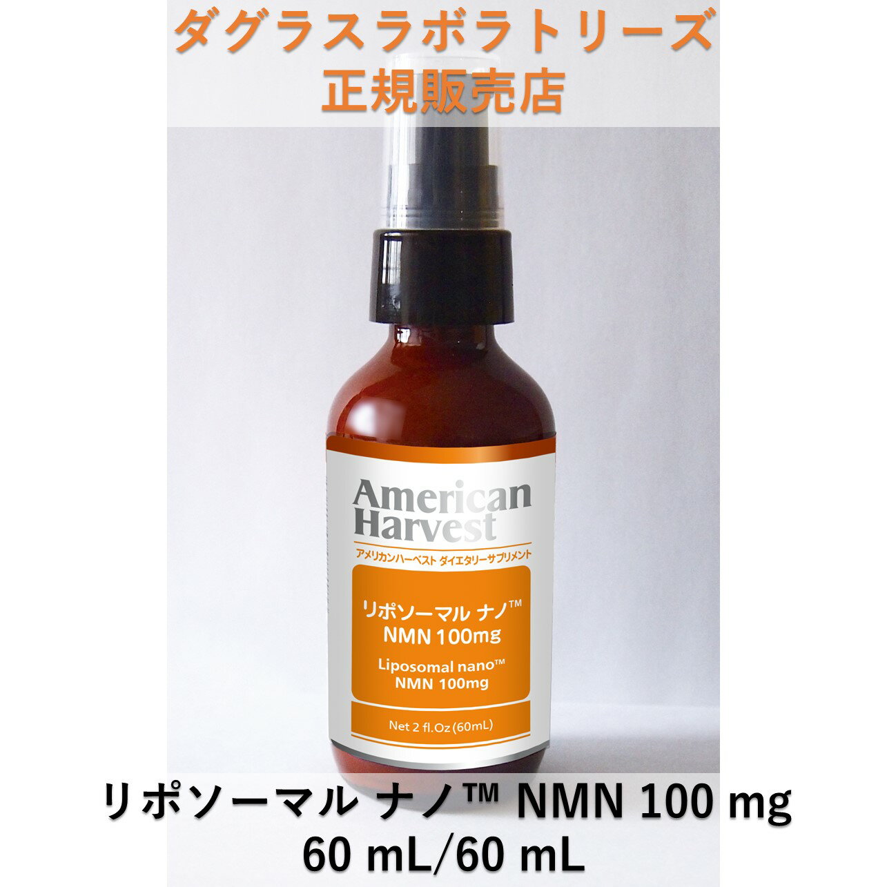 リポソーマル ナノ™ NMN 100mg 60ml 液体 リキッド 約30日分 ダグラスラボラトリーズ 正規取扱店 American Harvest アメリカンハーベスト ドクターズサプリメント 自然由来原料使用 メガドーズ サプリメント 栄養補助食品