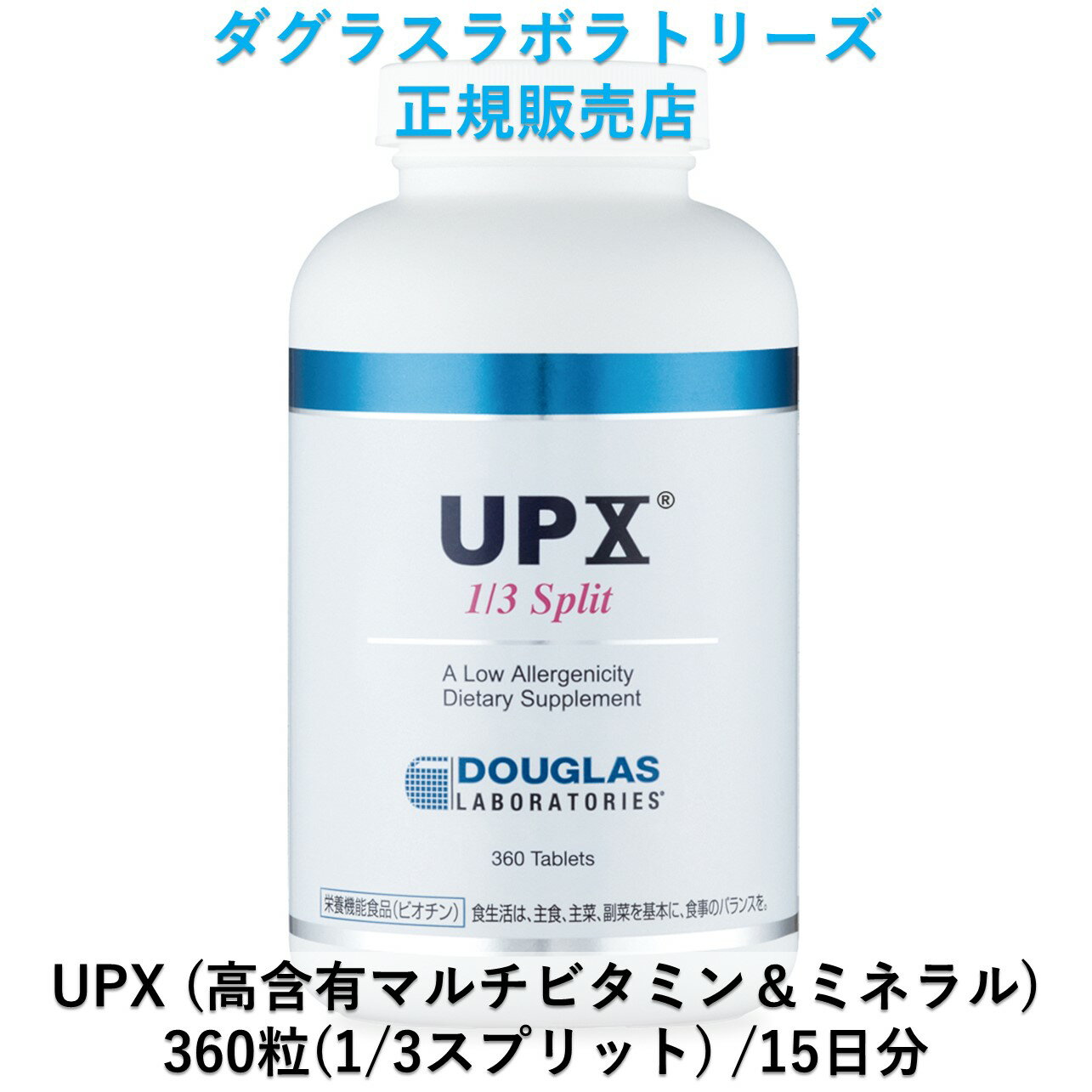 UPX（高含有のマルチビタミン＆ミネラル） 360粒（1/3スプリット小粒） 約15日分 Douglas Laboratories ダグラスラボラトリーズ正規販売店 ドクターズサプリメント 自然由来原料使用 メガドーズ サプリメント アメリカ 栄養補助食品