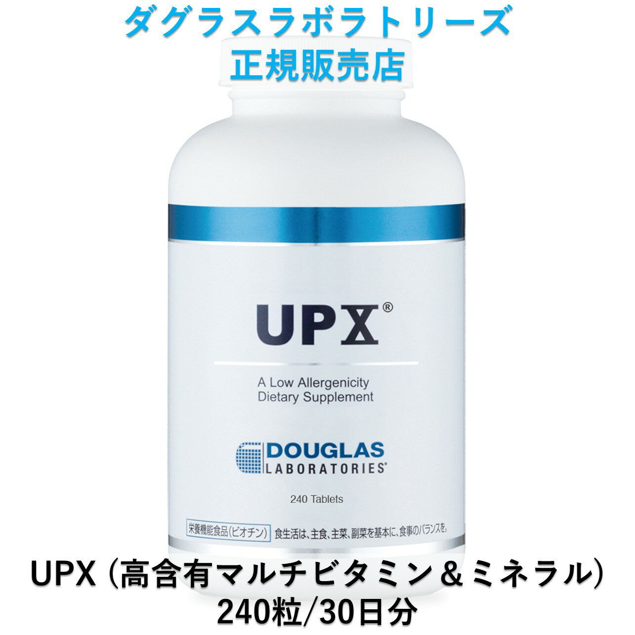 楽天Dサプリジャパン【先着20％オフクーポン】UPX（高含有のマルチビタミン＆ミネラル） 240粒 約30日分 Douglas Laboratories ダグラスラボラトリーズ正規販売店 ドクターズサプリメント 自然由来原料使用 メガドーズ サプリメント アメリカ ベースサプリ 栄養補助食品