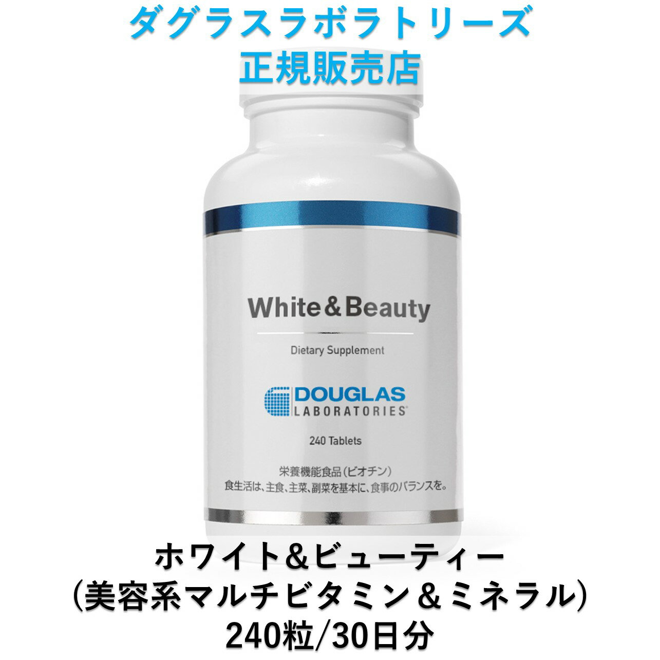 ホワイト&ビューティー（美容系マルチビタミン&ミネラル） 240粒（小粒） 約30日分 Douglas Laboratories L-シスチン ダグラスラボラトリーズ正規販売店 ドクターズサプリメント 高含有高品質サプリメント 栄養機能食品