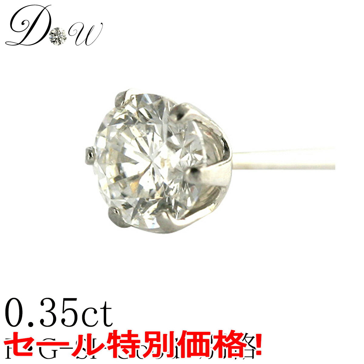 今だけ 大粒 0.35ct Gカラー SI2クラス GOODカットが大特価！58,300 → 39,800円(税込）別格 PTダイヤモンド ピアス 片耳 ソーティング ( 鑑定書 の元) 付 セール プラチナ 6本爪 ダイヤピアス ダイヤ ピアス カラット スタッド 大き目 一粒 シンプル アレルギーフリー