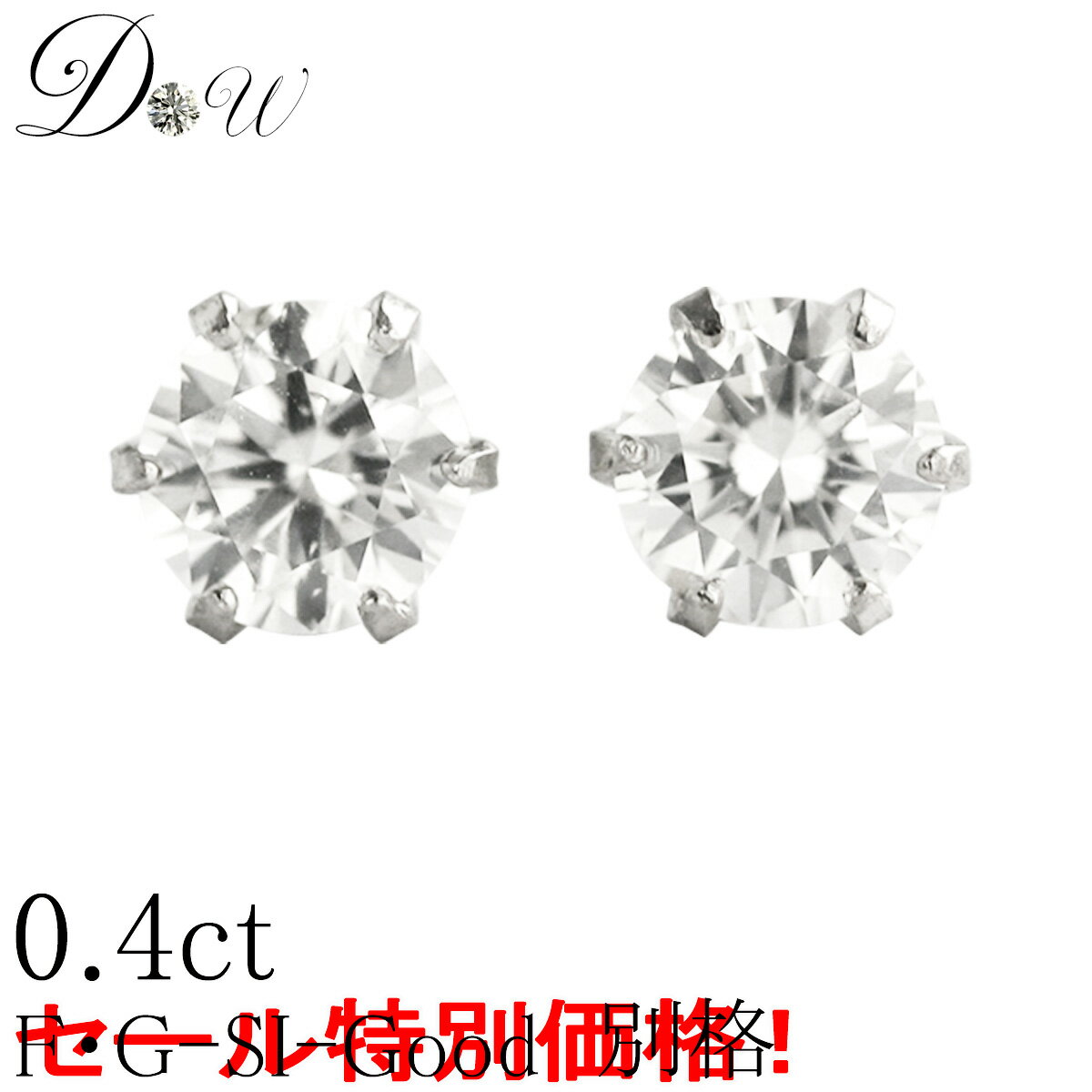 【 今だけ Gカラー SI2クラス GOODカットが大特価 】52 800円が 0.38ct で → 39 800円 税込 PT ダイヤモンドピアス 0.38ct トータル2石 両耳用 ソーティング 鑑定書 の元 付 セール プラチナ 6…