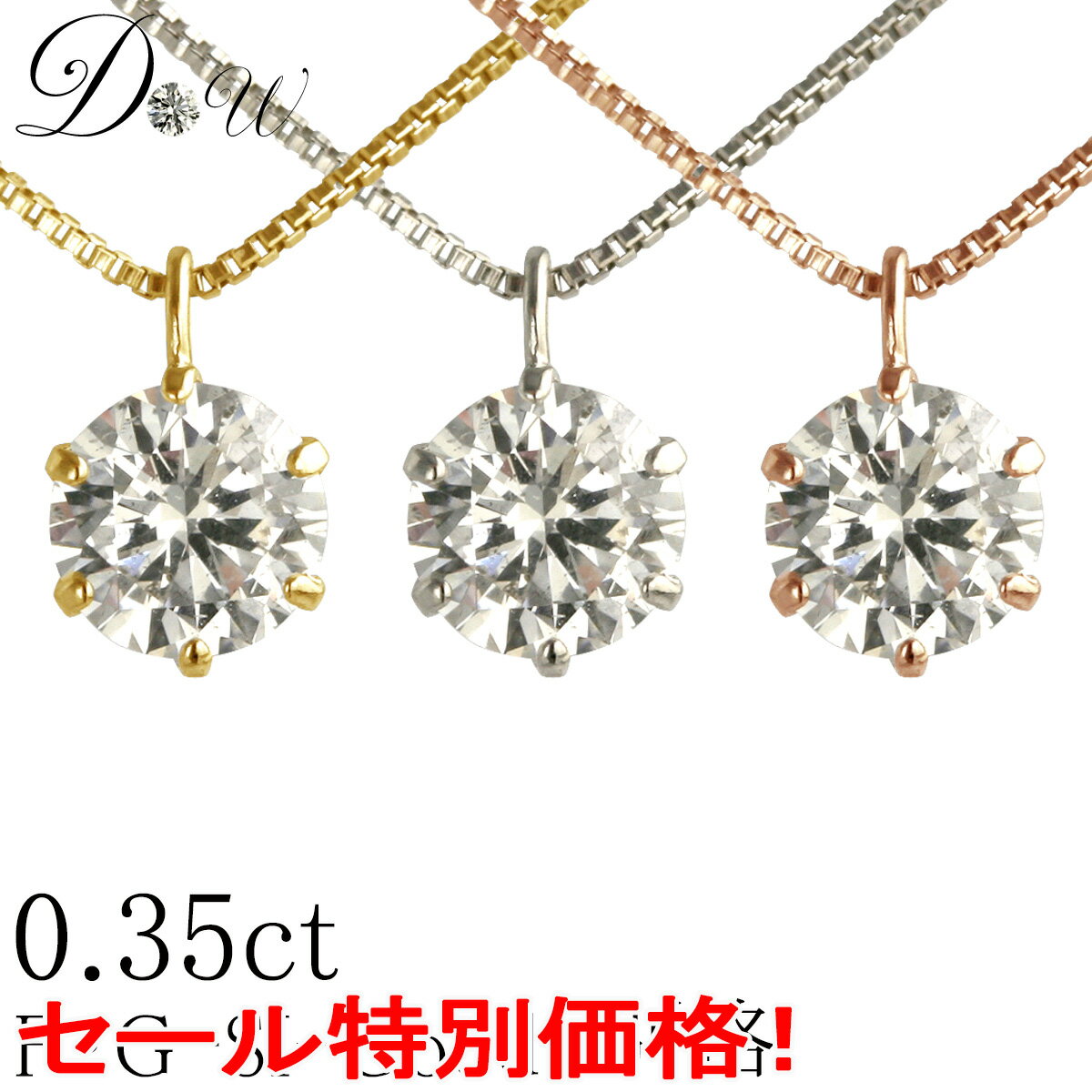 今だけ Gカラー SI2クラス GOODカットが大特価！64,900 → 49,800円(税込）別格 PT ダイヤモンド ネックレス 0.35ct ソーティング ( 鑑定書 の元) 付 セール プラチナ K18 6本爪 ダイヤ ネックレス ダイヤネックレス ダイヤ ペンダント ダイヤペンダント 一粒 シンプルのサムネイル