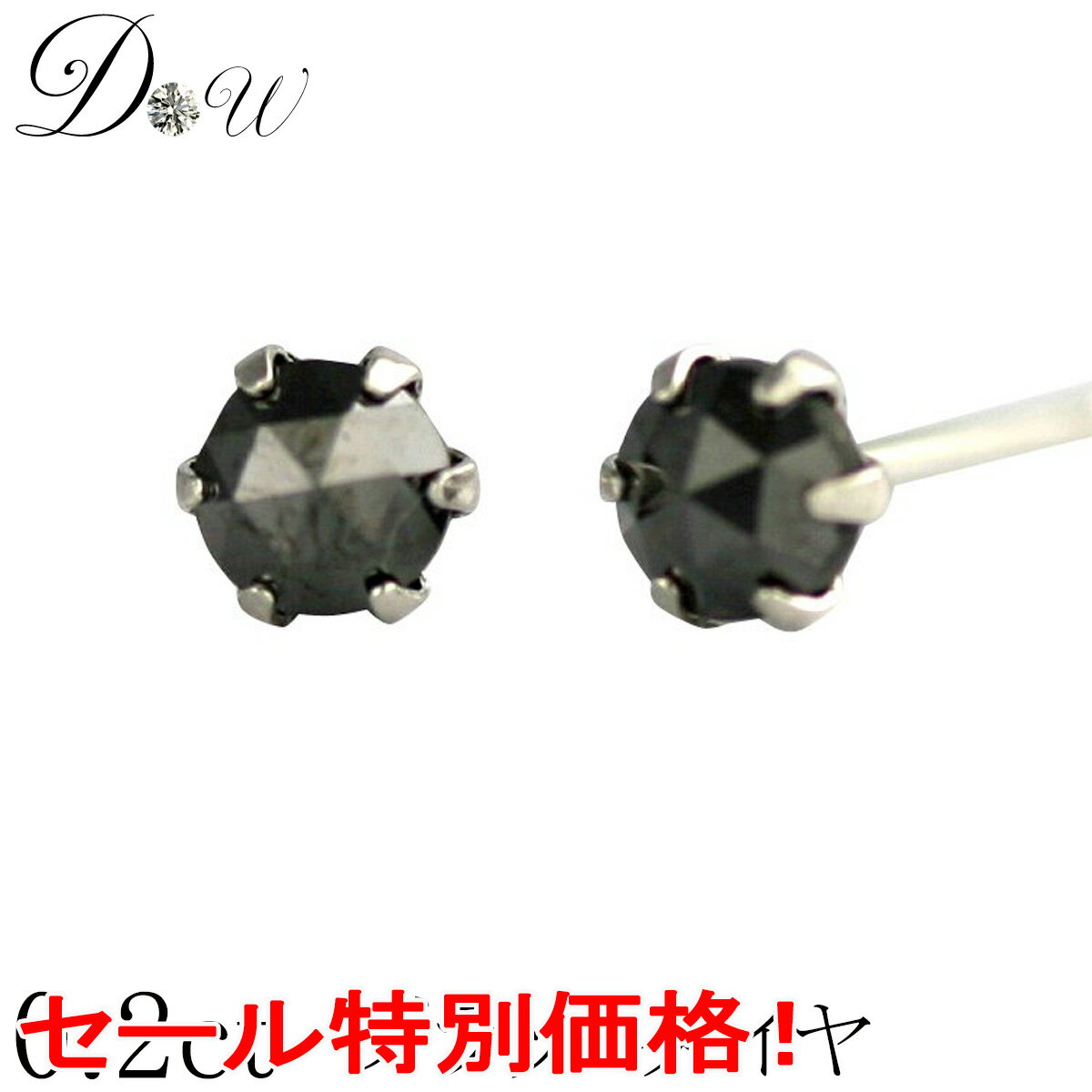 【今だけ 0.30ctが大特価!14,300 → 12,870円(税込)】PT ブラックダイヤ ピアス 0.3ct 両耳用 品質保証書付 ローズカット プラチナ...