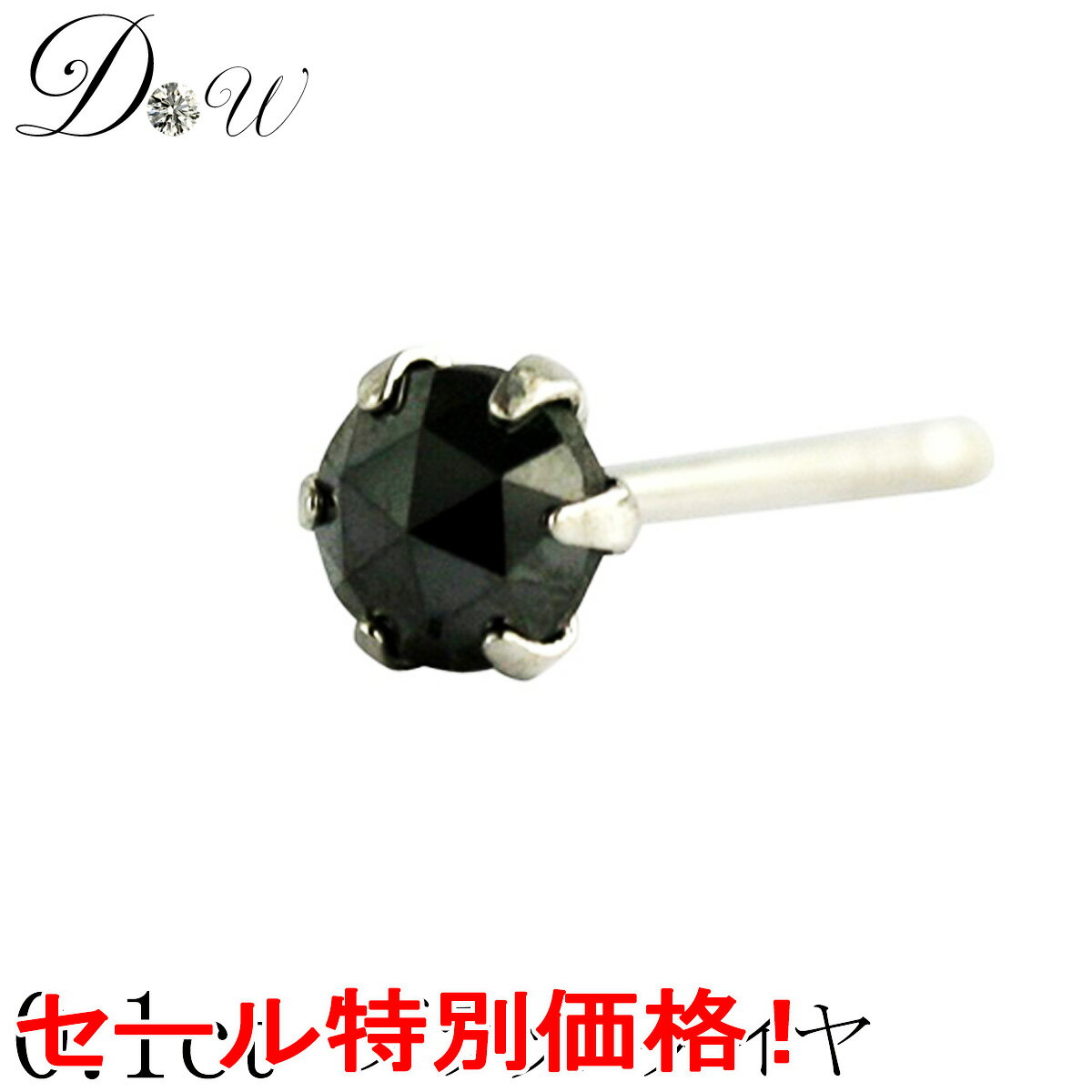 【今だけ 0.15ctが大特価!8,250 → 7,425円(税込)PT ブラックダイヤ ピアス 0.15ct 片耳用 品質保証書付 ローズカット プラチナ P...