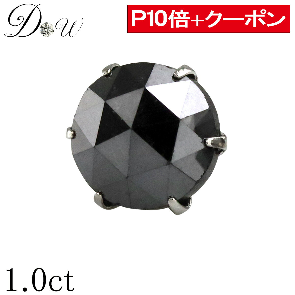 【ポイント10倍＋限定クーポン 】PT ブラックダイヤ ピアス 1ct 片耳用 品質保証書付 ローズカット プラチナ 6本爪 シンプル スタッド アレルギーフリー ダイヤピアス ダイヤ ピアス ダイヤ カラット 一粒 大粒 大き目 1.0ct ジュエリー アクセサリー