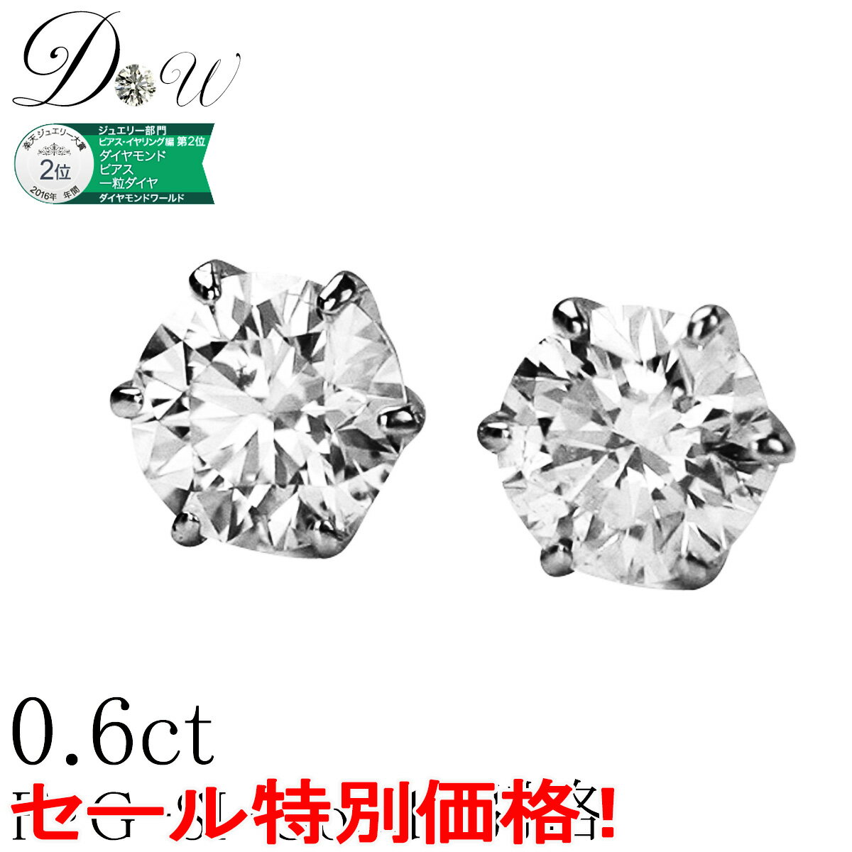 【 今だけ 30%OFF セール 】0.7ct G SI2 GOOD が大特価！110,000 → 77,000円(税込）別格 ダイヤ PT ダイヤモンド ピアス 0.7ct (トータル2石) 両耳用 ソーティング ( 鑑定書 の元) 付 ジュエリー大賞2016 2位 0.6ct 0.8ct プラチナ 6本爪 ダイヤピアス ダイヤ ピアス