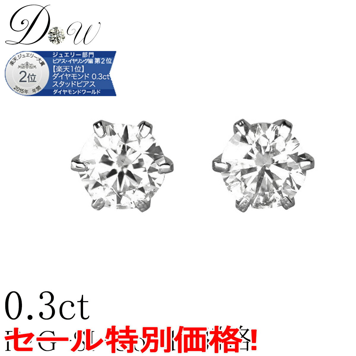 ピアス 【 今だけ Gカラー SI2クラス GOODカットが大特価！】41,800 → 32,800円(税込）PT ダイヤモンドピアス 0.3ct (トータル2石) 両耳用 ソーティング ( 鑑定書 の元) 付 セール 楽天ジュエリー大賞 2位 プラチナ 6本爪 ダイヤピアス ダイヤ ピアス カラット スタッド 一粒