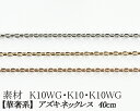 【カラーが選べる】K10角アズキチェーン　0.5mm　ホワイトゴールド・ゴールド・ピンクゴールド40cm　　日本製【華奢系　スキンジュエリー】【K10 ネックレス チェーン あずきチェーン ネックレス YG WG PG 10金】