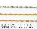 【カラーが選べる】K10スクリューチェーン 0.6mm ホワイトゴールド・ゴールド・ピンクゴールド40cm 日本製【華奢系 スキンジュエリー】【K10 ネック...