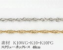 【カラーが選べる】K18スクリューチェーン 1.0mm ホワイトゴールド・ゴールド・ピンクゴールド40cm 日本製
