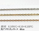 【カラーが選べる】K10角アズキチェーン 0.9mm ホワイトゴールド・ゴールド・ピンクゴールド40cm 日本製