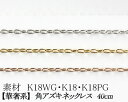 【カラーが選べる】K18角アズキチェーン 0.5mm ホワイトゴールド・ゴールド・ピンクゴールド40cm 日本製【華奢系 スキンジュエリー】【K18 ネックレ...