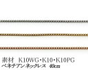 【カラーが選べる】K10ベネチアンチェーン　0.5mm　ホワイトゴールド・ゴールド・ピンクゴールド40cm　　日本製【華奢系　スキンジュエリー】【K10 ネックレス チェーン ベネチアンネックレス YG WG PG 10金】