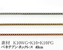 チェーン一覧はこちら チェーンがおしゃれの決め手！ 素材 ・K10WG　ホワイトゴールド ・K10　　　イエローゴールド ・K10PG 　ピンクゴールド 形状 ベネチアン 長さ 40cm 幅 0.6mm アジャスター 37cmの位置にアジャスター環 プレート幅 約2.7mm 重さ 約1.1g 納期 約2週間　 付属品 簡易ギフトBox　※佐川急便の場合 日本製 梱包について 当店では、1円でも安く商品を提供できるようにコストダウンに努めております。 簡易包装での発送となりますことを何卒ご理解下さいますようお願い申し上げます。 類似商品はこちらK10ベネチアンチェーン　0.5mm　 ホワイ11,000円K10ベネチアンチェーン　0.5mm　 ホワイ18,700円K18ベネチアンチェーン　0.5mm　 ホワイ15,400円～K18ベネチアンチェーン　0.8mm ホワイト36,300円K10スクリューチェーン　0.6mm　 ホワイ11,000円K10角アズキチェーン　0.5mm　 ホワイト9,900円～K18角アズキチェーン　0.5mm　 ホワイト16,500円K10デザインチェーン　2.0mm　 ホワイト13,200円K10丸アズキチェーン　0.9mm　 ホワイト17,600円新着商品はこちら2024/1/25K18WGピンキーリング44,000円2024/1/25K18WGダイヤモンドペンダントネックレス42,952円2024/1/25天然ダイヤモンドリング PT900 ダイヤ41,800円～再販商品はこちら2024/3/1441,800 → 32,800円 両耳用 ソー32,800円2024/3/14PT ダイヤモンド ピアス 0.6ct 片耳用66,000円2024/3/14別格 PT ダイヤモンドピアス 0.50ct 154,000円～2024/03/27 更新 【カラーが選べる】ホワイトゴールド・ゴールド・ピンクゴールド K10ベネチアンチェーン　0.6mm　　40cm　日本製 一番人気のベネチアンタイプのチェーンを捻り、華奢なキラキラとした輝きをますことが出来ました。女性の首筋がもっとも綺麗に演出する一品です。 お洒落はチェーン選びで決まります！ 貴女のセンスが、”きらり”と光るチェーン選び。 素敵なチェーンはペンダントトップをより素敵に魅せます。 ネックレス、ペンダントトップを付け替えるように、 チェーンを付け替える。新しいお洒落に挑戦しましょう！！ チェーン選びに迷った際には、ベテランスタッフがご相談承ります。 【　デザインに合った太さをお選び頂くために 　】 ペンダントの大きさとチェーンのバランスは、ジュエリーを美しく身に着けるための 重要なポイントです。 バランスが悪いとせっかくのジュエリーの魅力が損なわれてしまうだけではなく、 着け心地も良くありません。 下記の当社のおすすめ例を参考に最適なチェーンの太さをお選び下さい。 例）シンプルなダイヤモンドペンダントの場合 ペンダントヘッド 縦の長さ 最適なチェーンの太さ 3mm〜5mm位 0.5mm〜0.7mm幅 10mm位 0.7mm〜0.8mm幅 15mm以上 1.0mm〜1.2mm幅 25mm以上 1.2mm〜1.4mm幅　(1.4mmは特別注文です。） 佐川急便をお選びの場合 メール便をお選びの場合 ※チェーンの価格は、地金相場の変動に伴い、 お値段が変わることがございますので、予めご了承下さい。