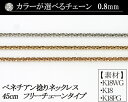 【カラーが選べる】K18ベネチアン捻りチェーン 0.8mm ホワイトゴールド・ゴールド・ピンクゴールド45cm フリーチェーンタイプ 日本製