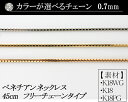 K18ベネチアンチェーン　0.7mm　ホワイトゴールド・ゴールド・ピンクゴールド45cm　フリーチェーンタイプ　日本製