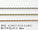 【カラーが選べる】K10角アズキチェーン 0.8mm ホワイトゴールド・ゴールド・ピンクゴールド40cm 日本製【K10 ネックレス チェーン あずきチェーン...