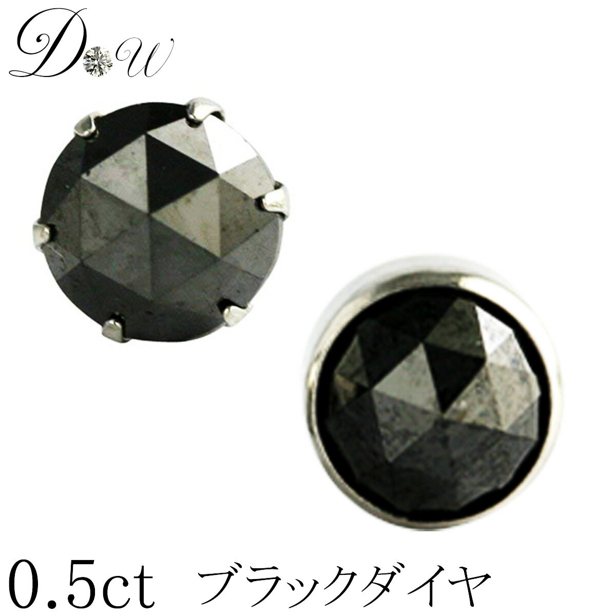 PT ブラックダイヤ ピアス 0.5ct 片耳用 品質保証書付 ローズカット プラチナ PT900 6本爪 フクリン ふせこみ ベゼル シンプル スタッド アレルギーフリー ダイヤピアス ダイヤ ピアス ダイヤ カラット 一粒 大粒 大き目 ジュエリー アクセサリー