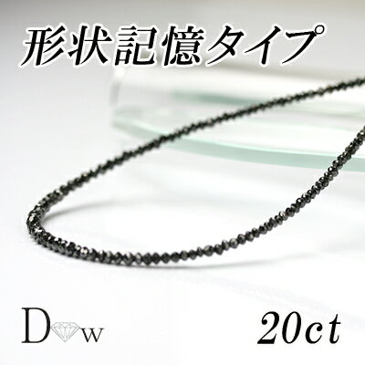形状記憶タイプ良品質 ブラックダイヤモンドネックレス 20ct楽天最安値目指してます!