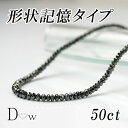 形状記憶タイプ良品質 ブラックダイヤモンドネックレス 50ct