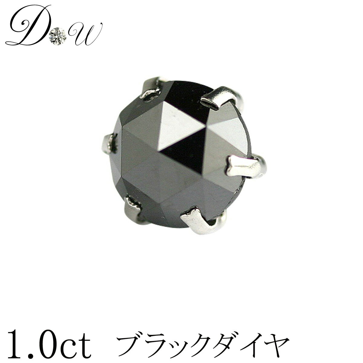 【 今だけ 大粒 1.2ct が 大特価！】22,000 → 17,600円(税込）PT ブラックダイヤ ピアス 1.2ct 片耳用 品質保証書付 …