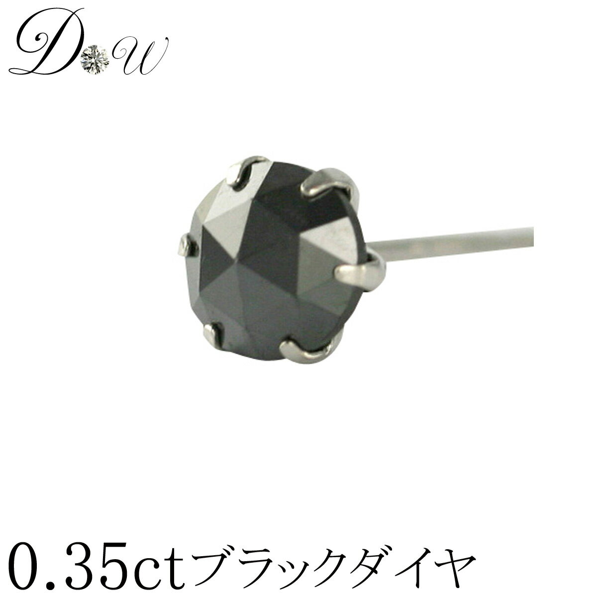 プラチナ900ローズカット ブラックダイヤモンド ピアス 0.35ct【片耳ピアス】【6本爪タイプ】【品質保証書付】【ブラックダイヤ】【即日発送可】【あす楽対応_関東】プレゼント誕生日 ブラックダイヤピアス 片耳