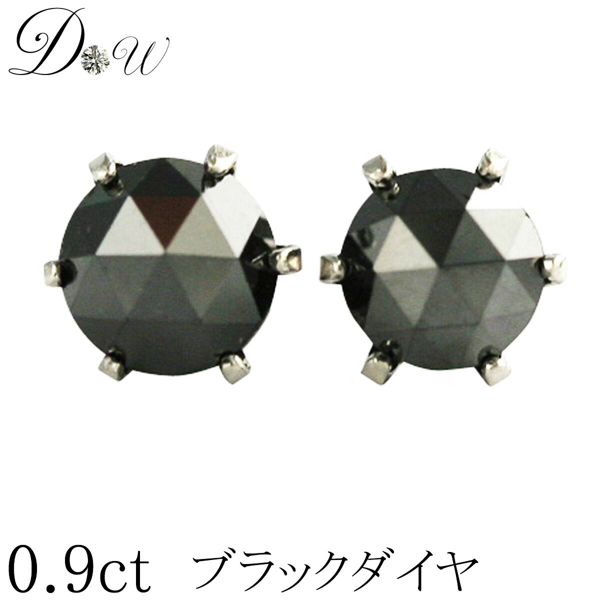 プラチナ900ローズカット ブラックダイヤモンド ピアス 0.9ct【6本爪】【品質保証書付】【ブラックダイヤ ブラック ダイヤモンドピアス】【あす楽_関東】【smtb-TD】【saitama】