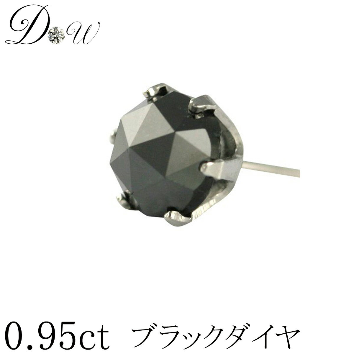 プラチナ900ローズカット ブラックダイヤモンド ピアス 0.95ct【片耳ピアス】【6本爪タイプ】【品質保証書付】【ブラックダイヤ】【ダイヤモンドピアス】【即日発送可】プレゼント Pt900