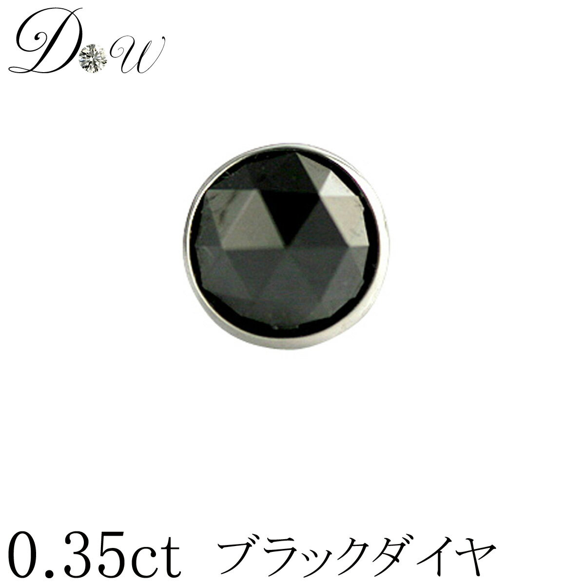 プラチナ900ローズカット ブラックダイヤモンド ピアス　0.35ct【片耳ピアス】【フクリン留タイプ】【品質保証書付】【ブラックダイヤ】【ダイヤモンドピアス】【即日発送可】