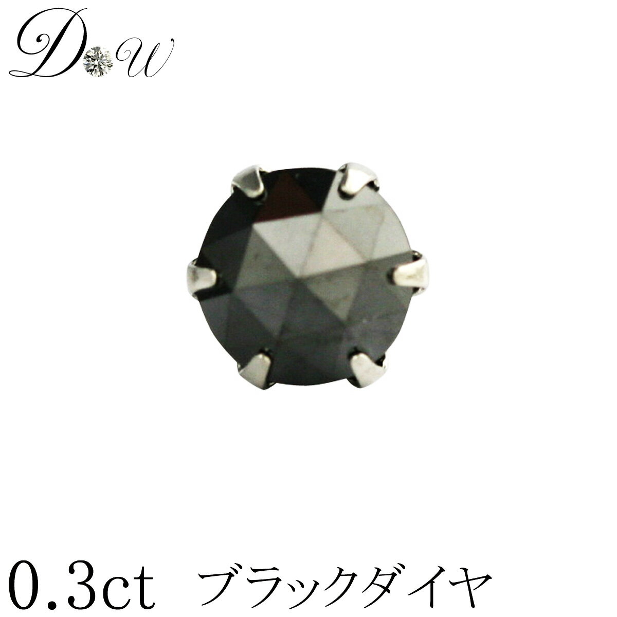 PT ブラックダイヤ ピアス 0.3ct 片耳用 品質保証書付 ローズカット プラチナ 6本爪 シンプル スタッド アレルギーフ…