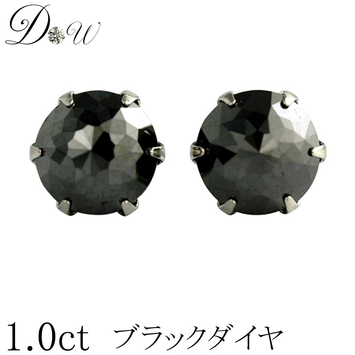 PT ブラックダイヤ ピアス 1ct ( 0.5ct ×2 ) 両耳用 品質保証書付 スーパー ローズカット プラチナ 6本爪 シンプル スタッド アレルギーフリー ダイヤピアス ダイヤ カラット 1.0ct 一粒 大粒 大き目 ジュエリー アクセサリー