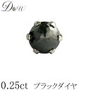 プラチナ900 スーパーローズカット ブラックダイヤモンド ピアス 0.25ct【片耳ピアス 6本爪】【ブラック ダイヤ ピアス ブラック ダイヤモンド ピアス】【品質保証書付】【即日発送可】【あす楽】