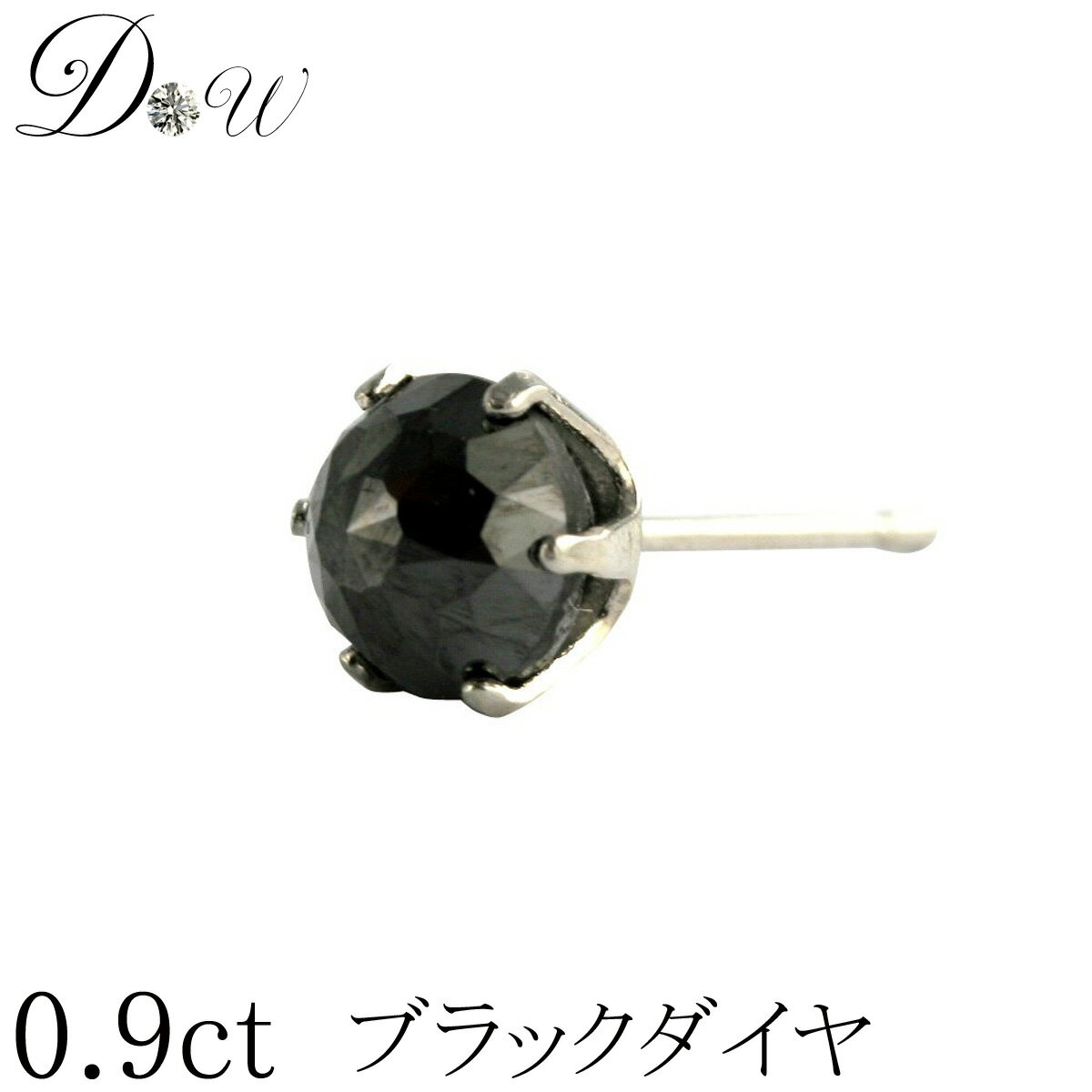 プラチナ 900スーパーローズカットブラックダイヤモンド ピアス メンズ 0.9ct【ブラックダイヤ 一粒ダイヤ 片耳ピアス ダイヤ ピアス ダイヤモンドピアス Pt900】【6本爪タイプ】【品質保証書付】【即日発送可】【あす楽対応_関東】