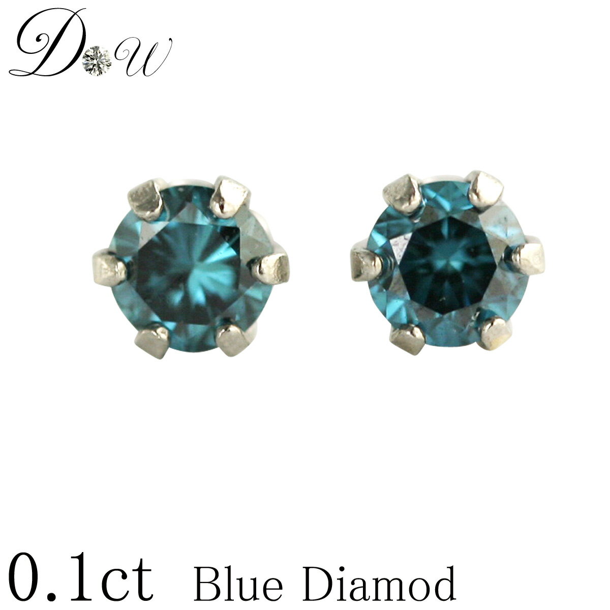 PT ブルーダイヤモンドピアス 0.1ct (トータル2石) 両耳用 ブルー ダイヤ SIクラス 品質保証書付 一粒 シンプル プラチナ 6本爪 スタッド アレ...