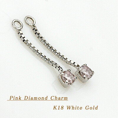 K18WG天然ピンクダイヤチャーム　0.08ct