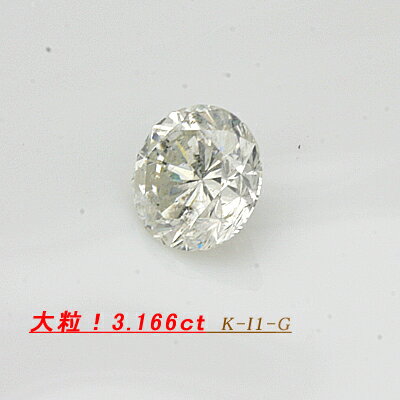 中央宝石研究所鑑定書付き　ダイヤモンド　3.166ct　K-I1-Good