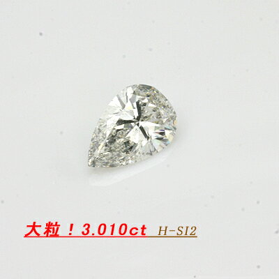 全国宝石学協会鑑定書付き　ダイヤモンド　3.010ct　H-SI2-ペアシェイプカット