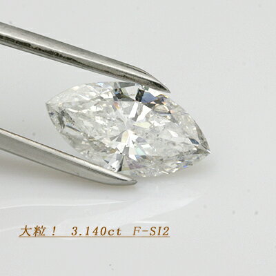DGL鑑定書付き　ダイヤモンド　3.140ct　F-SI2　マーキスカット