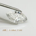 DGL鑑定書付き　ダイヤモンド　3.140ct　F-SI2　マーキスカット