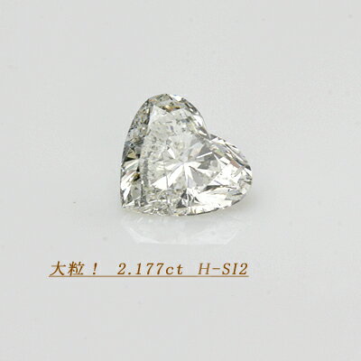 DGL鑑定書付き　ダイヤモンド　2.177ct　H-SI2　ハートシェイプ